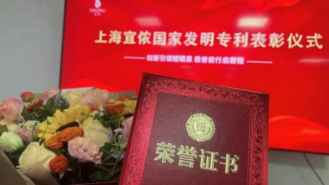 上海宜侬又获一项国家发明专利授权，再添创新硕果